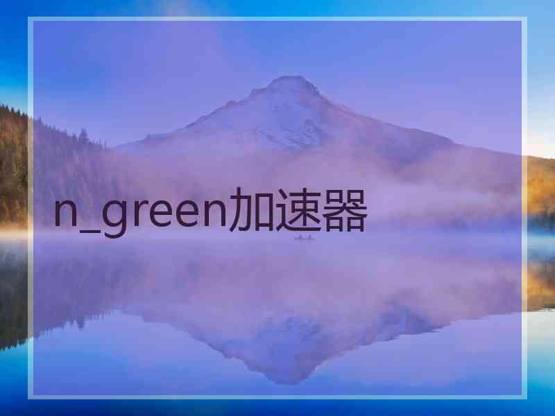 n_green加速器