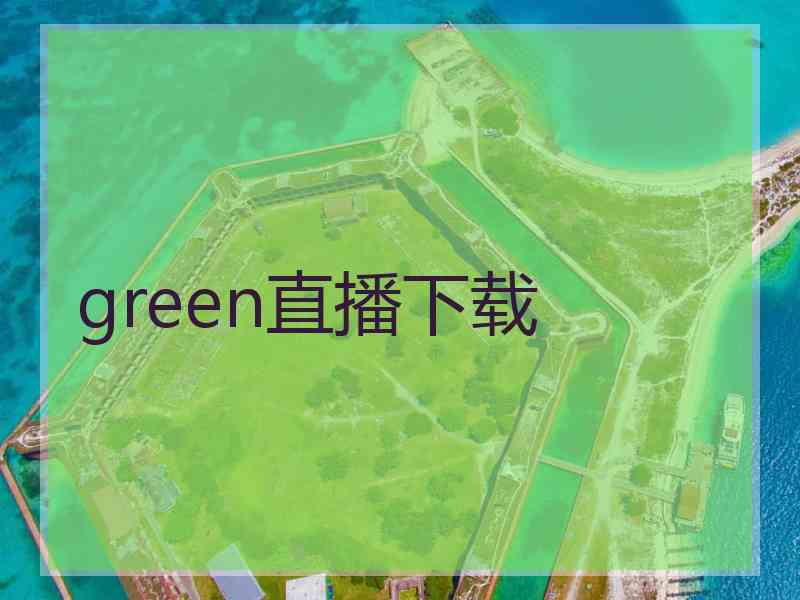 green直播下载