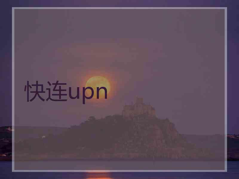 快连upn