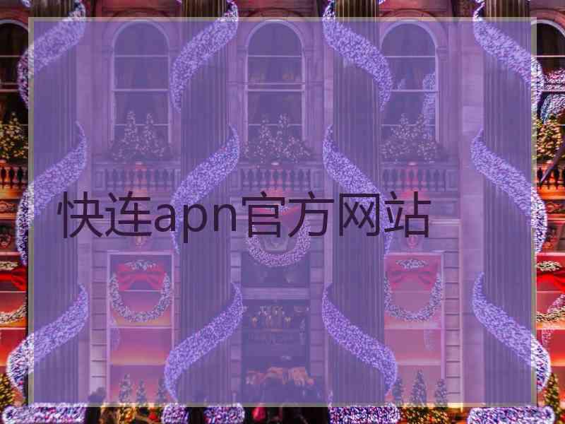 快连apn官方网站