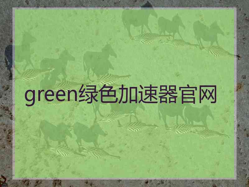 green绿色加速器官网