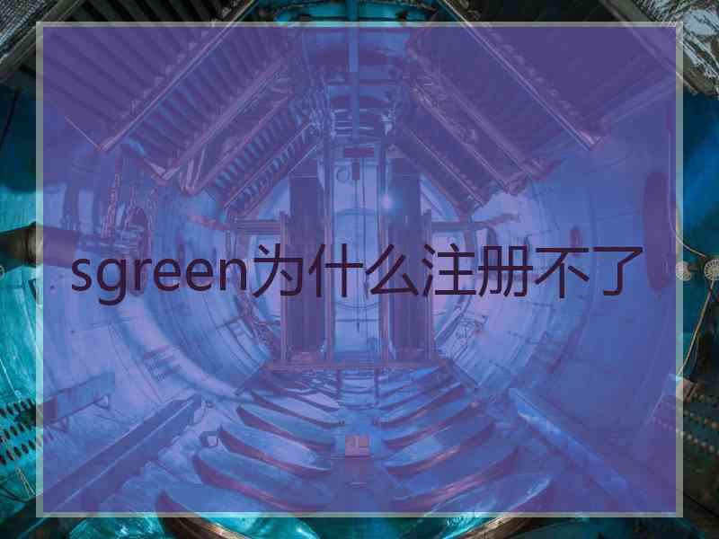 sgreen为什么注册不了