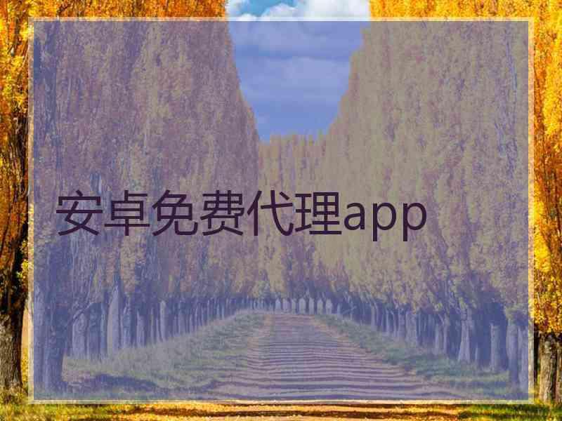 安卓免费代理app