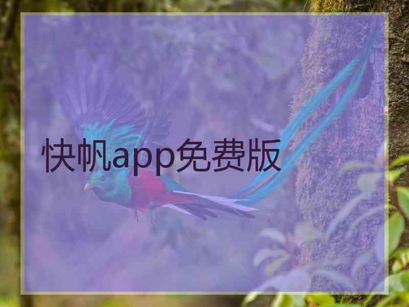 快帆app免费版