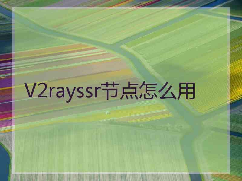 V2rayssr节点怎么用