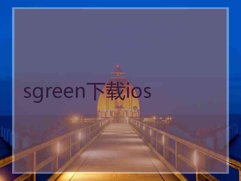 sgreen下载ios