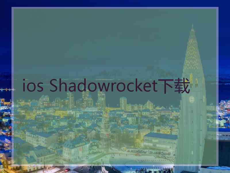 ios Shadowrocket下载