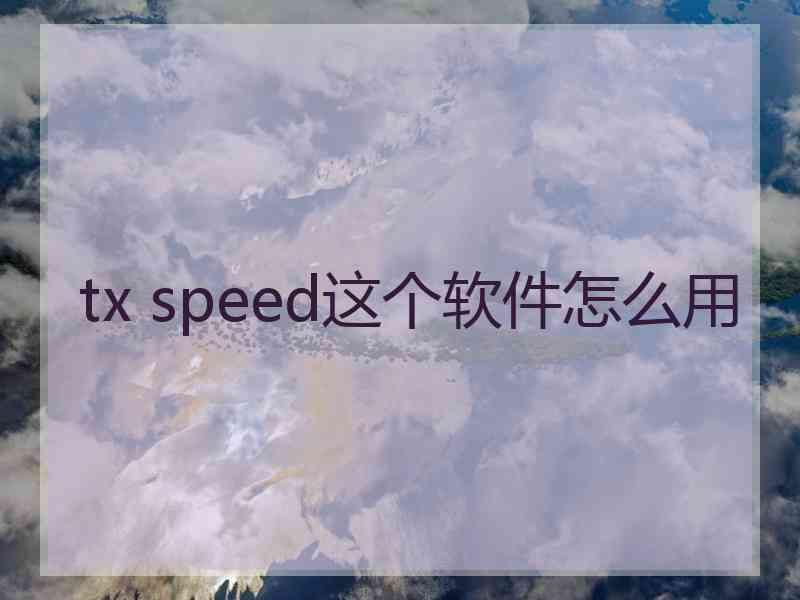 tx speed这个软件怎么用