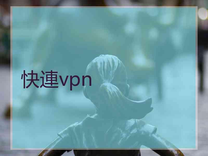 快連vpn