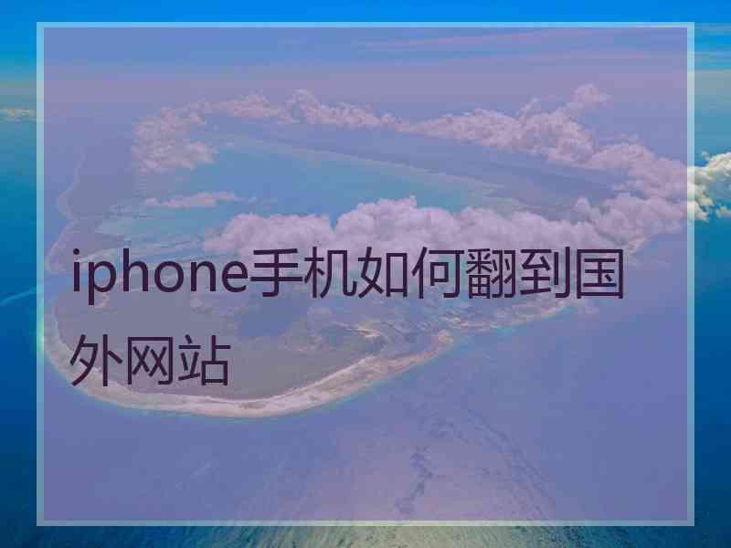 iphone手机如何翻到国外网站