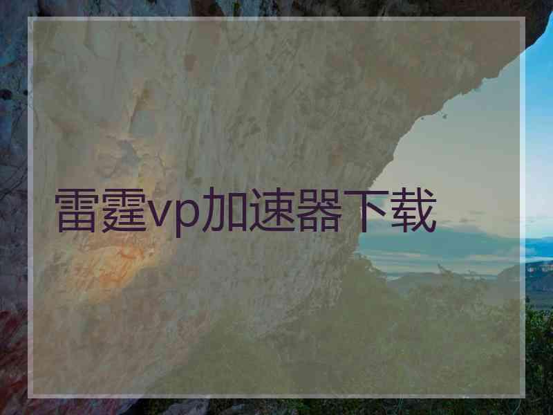 雷霆vp加速器下载