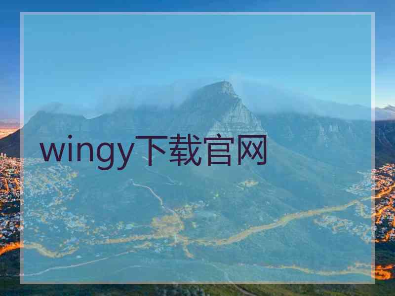 wingy下载官网