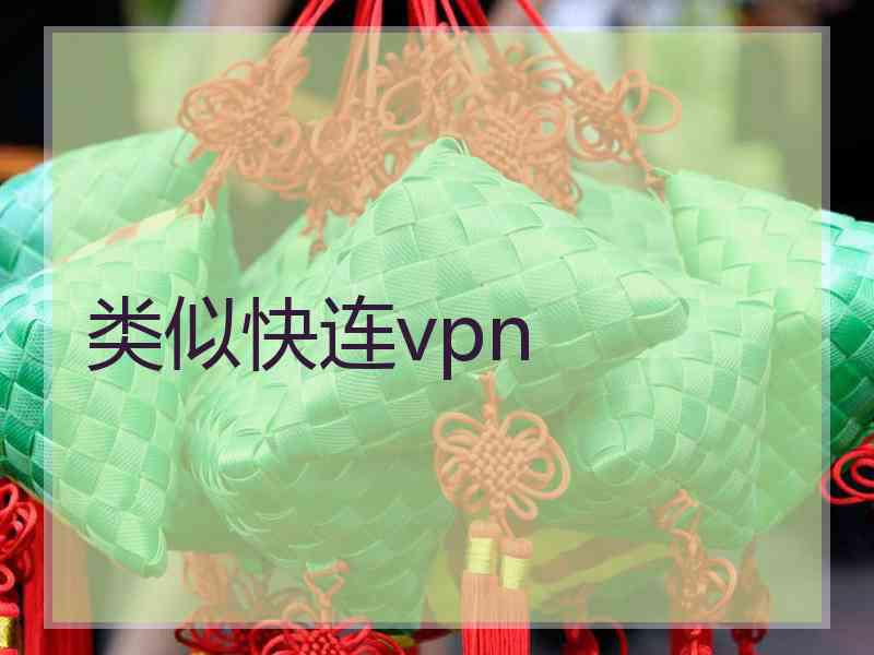 类似快连vpn