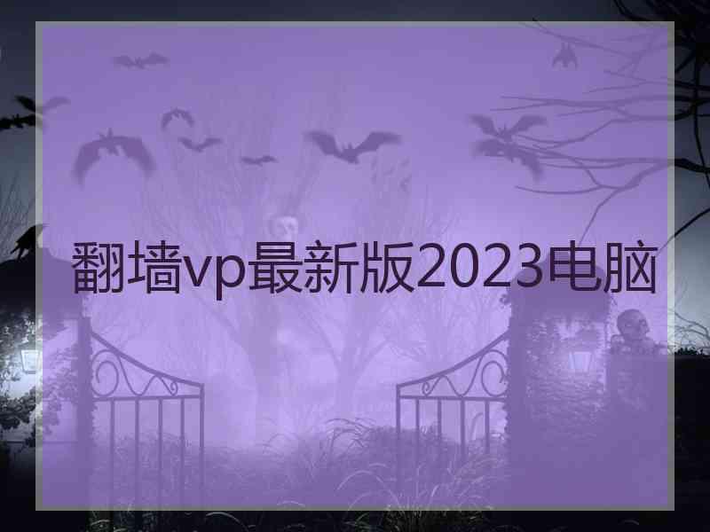 翻墙vp最新版2023电脑