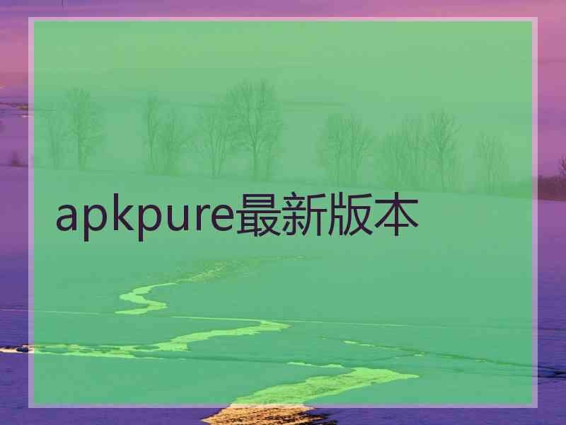 apkpure最新版本