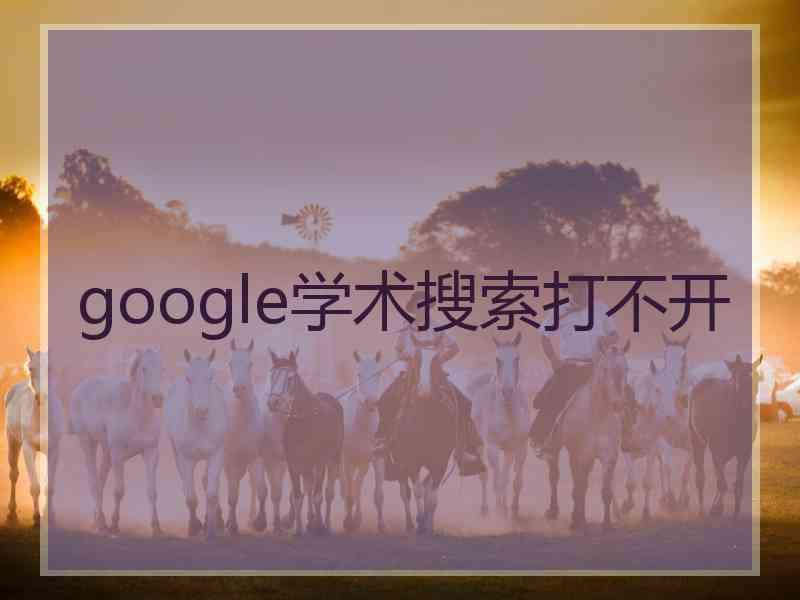 google学术搜索打不开