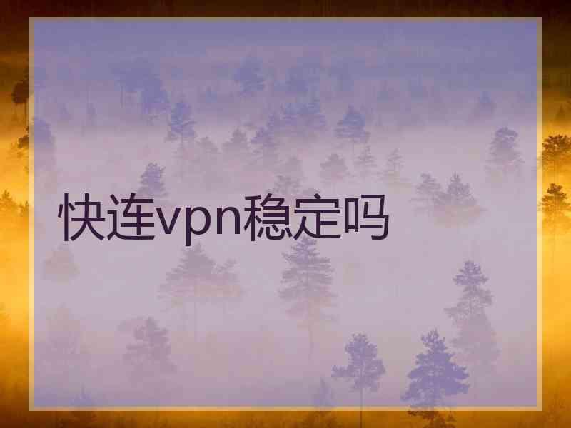 快连vpn稳定吗