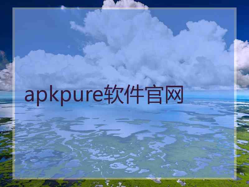 apkpure软件官网