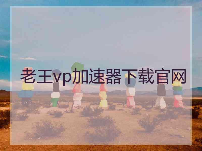 老王vp加速器下载官网