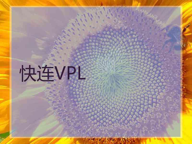 快连VPL