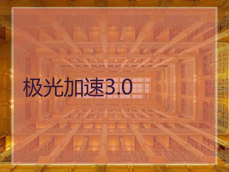 极光加速3.0