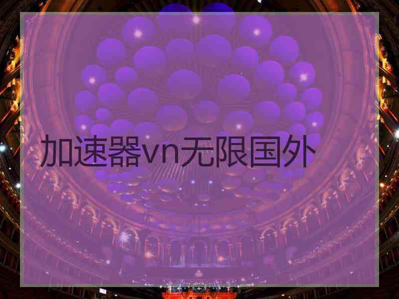 加速器vn无限国外