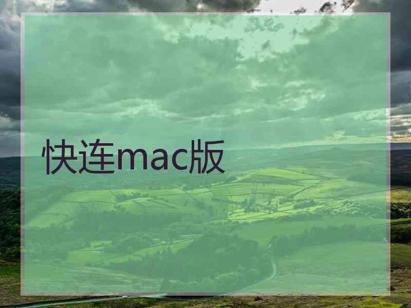 快连mac版