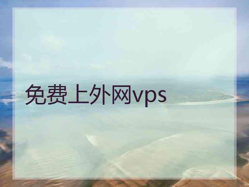 免费上外网vps