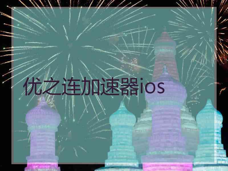 优之连加速器ios