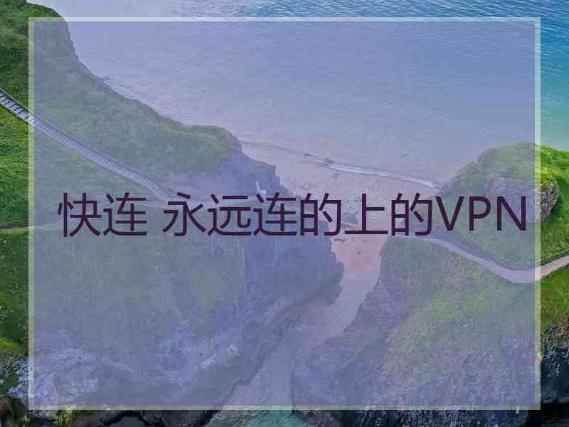 快连 永远连的上的VPN