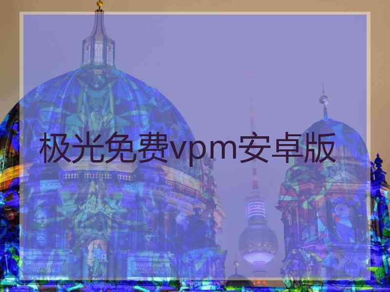 极光免费vpm安卓版