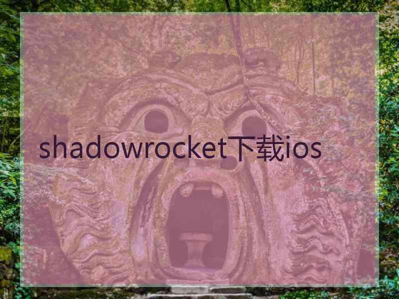 shadowrocket下载ios