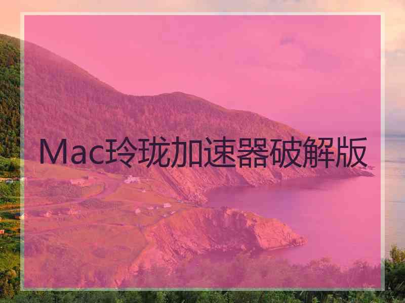 Mac玲珑加速器破解版