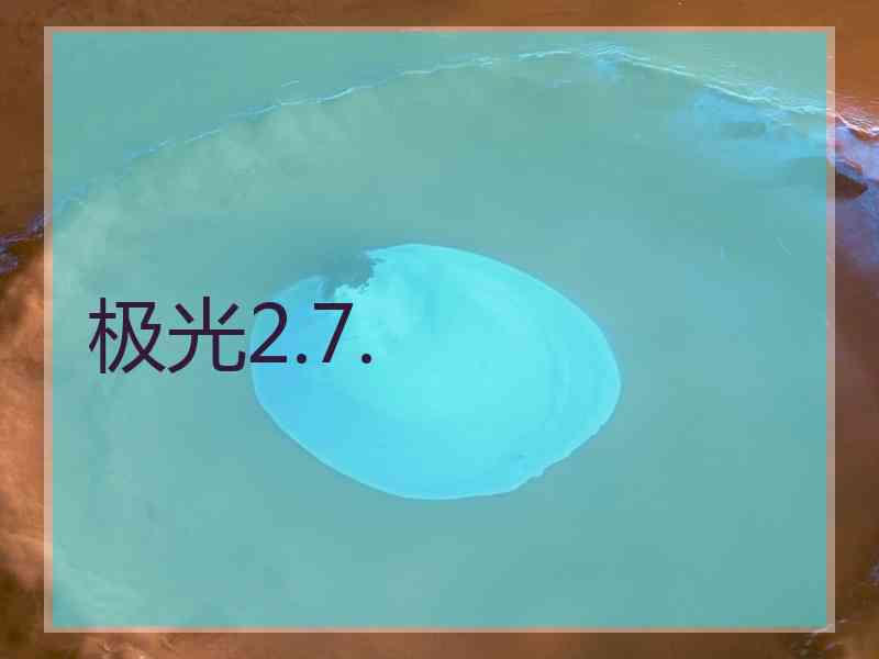 极光2.7.