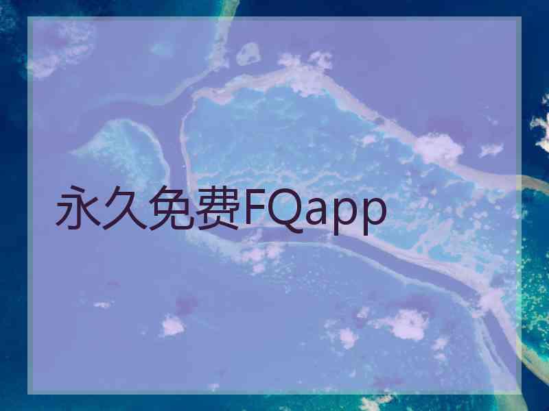 永久免费FQapp