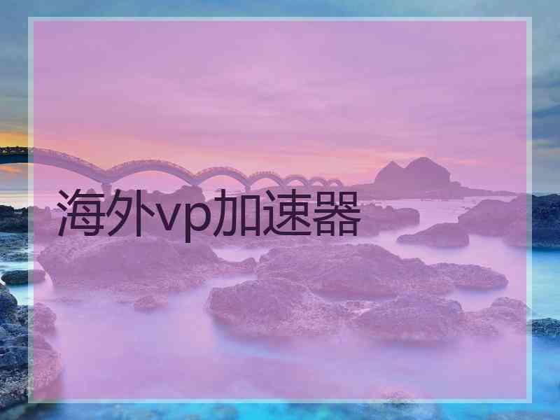 海外vp加速器