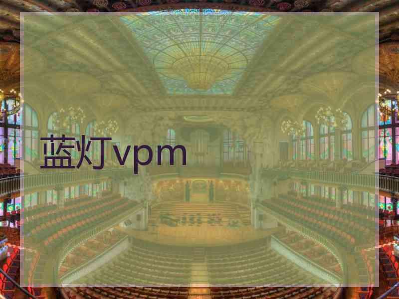 蓝灯vpm