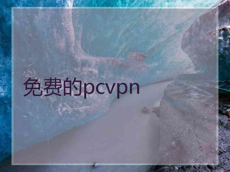 免费的pcvpn