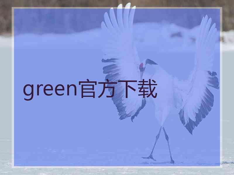 green官方下载