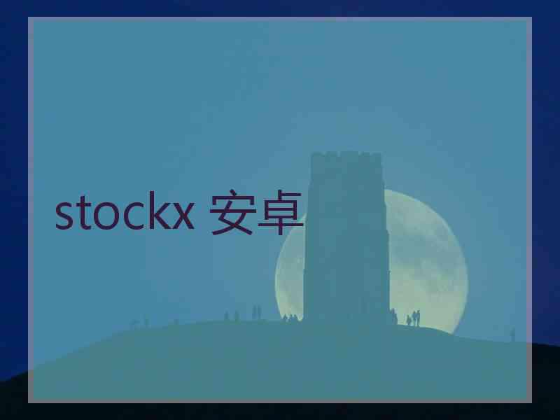 stockx 安卓