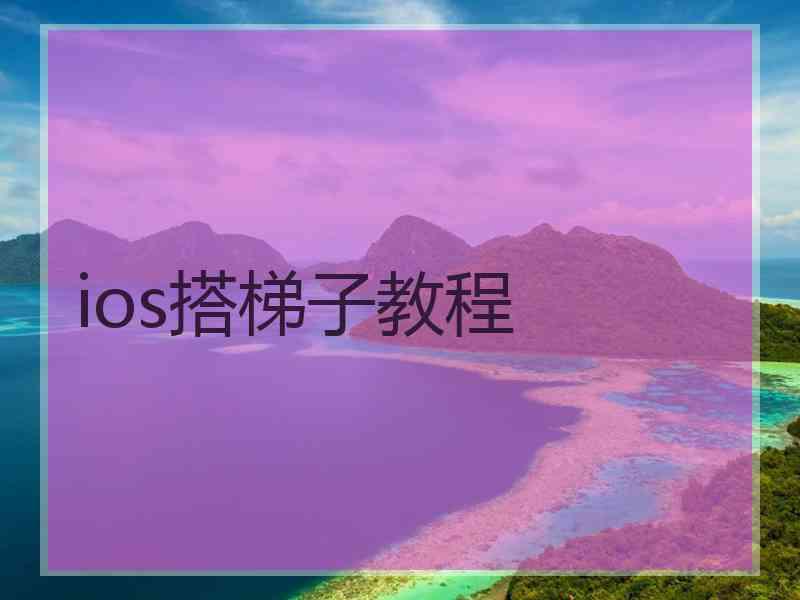 ios搭梯子教程