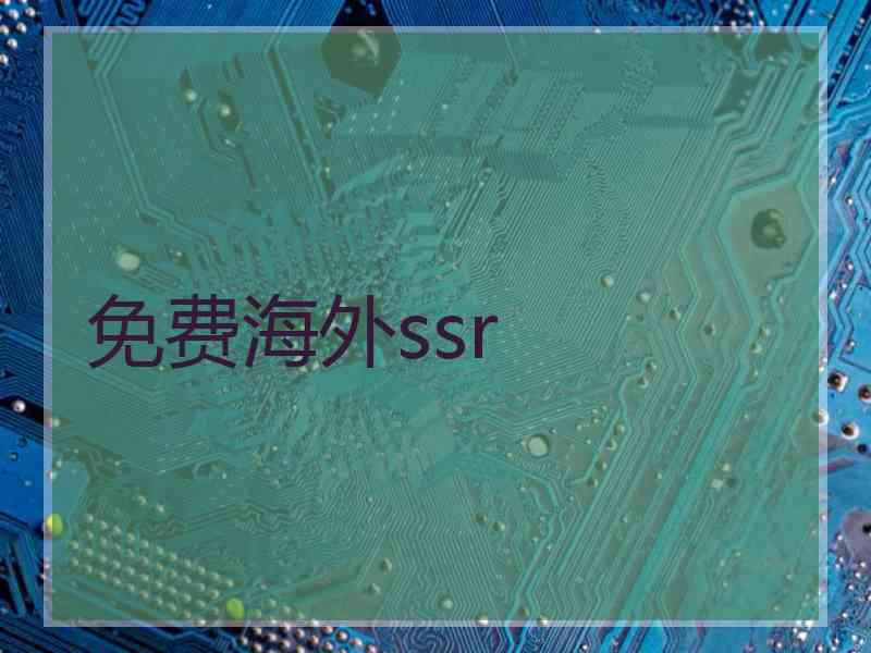 免费海外ssr